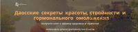 Даосские секреты красоты, стройности и гормонального омоложения (Виктор Луганский)