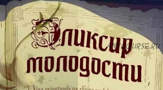 Эликсир молодости и долголетия. Тайна гомеопатов (Галина Соболевская)