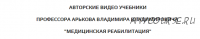 Физическая реабилитация при дисфункциях тазобедренного сустава (Владимир Арьков)
