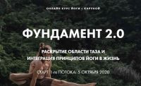 Фундамент 2.0 (Каруна Рам)