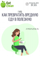 Гайд: как превратить вредную еду в полезную (eatclean_menu)