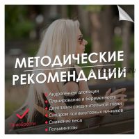 Гельминтозы. Методические рекомендации (Гала Гарбузова)