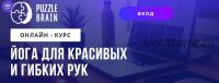 Йога для красивых и гибких рук (Лилия Журомская)