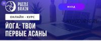 Йога: твои первые асаны (Лилия Журомская)