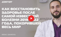 Как восстановить здоровье после самой известной болезни 2019-2022 года (Даниэль Аббас)