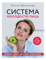 Книга Система молодости лица (Ольга Малахова)