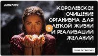 Королевское очищение организма для легкой жизни и реализаций желаний (Тиана Литвиненко)