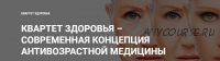 Квартет здоровья – современная концепция антивозрастной медецины (Юлия Тишова)(2017)