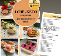 LCHF/KETO рецепты для праздничного стола (vketoze.ru)