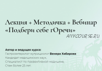 Лекция + Методичка + Вебинар «Подбери себе гОречи» (Венера Хабирова)