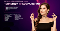 Марафон омоложения лица и тела «Челлендж преображения». Сентябрь 2021 (Наталья Наконечная)