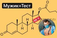 Мужик=Тест - поднимаем уровень тестостерона и качество жизни (Мистер Х) @manpotency