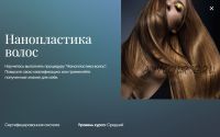 Нанопластика волос [Beauty платформа]