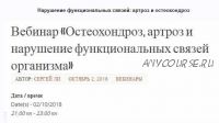 Нарушение функциональных связей: артроз и остеохондроз (Сергей Ли) (транскрибация+видеозапись)