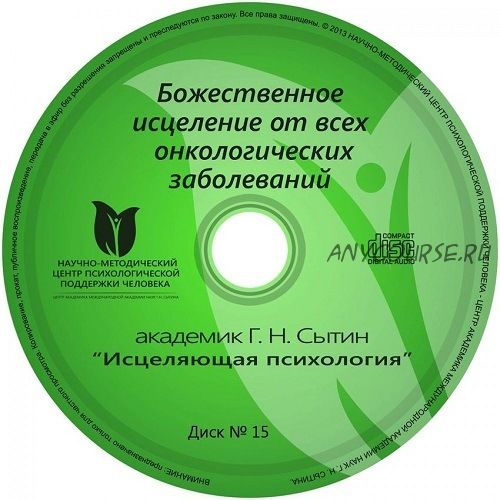 Онлайн диск № 15 Божественное исцеление от все онкологических заболеваний (Георгий Сытин)