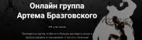 Онлайн группа Артема Бразговского. 1 месяц участия ( Артем Бразговский)