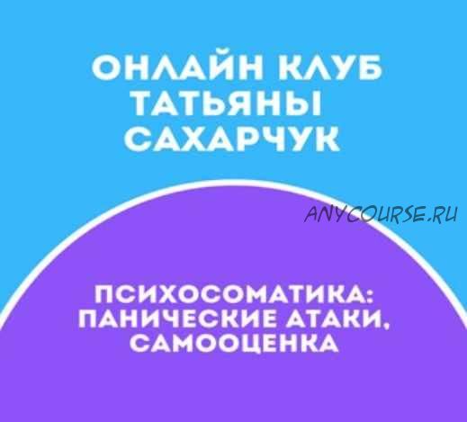 Онлайн клуб Школы движения 28. Апрель 2022 (Татьяна Сахарчук)