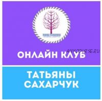 Онлайн клуб Школы движения. Апрель 2020 (Татьяна Сахарчук)