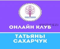 Онлайн клуб Школы движения. Июль 2020 (Татьяна Сахарчук)