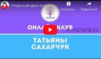 Онлайн клуб Школы движения. Май 2020 (Татьяна Сахарчук)