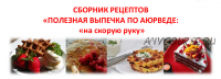 Полезная аюрведическая выпечка на скорую руку: вафли, лепешки, запеканки, фитнес-блины (Елена Левицкая)