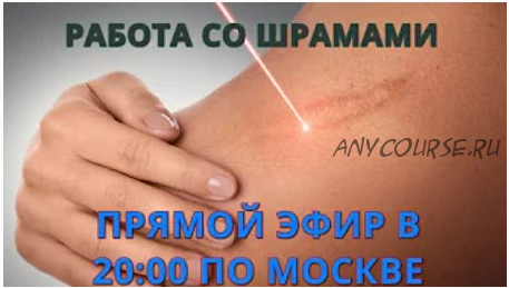 Работа со шрамами (Роман Воронцов)