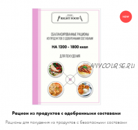 Рацион из продуктов с одобренными составами (Алёна Воловникова)