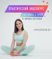 Растяжка с нуля. 1 Модуль (Марина Кострова)