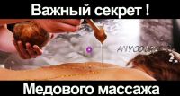 Секретный рецепт медового массажа (sdd-massage)