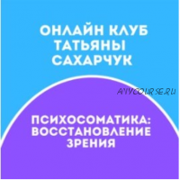 Школы движения. Восстанавливаем Зрение Июль 2021 (Татьяна Сахарчук)