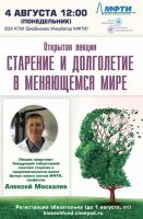 Старение и долголетие в меняющемся мире (Алексей Москалев)