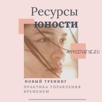 Супер-практикум 'Ресурсы юности. Практика управления временем' Черняева Светлана