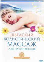 Шведский холистический массаж для начинающих (Ариель Пелевин)