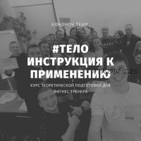 Тело - Инструкция к Применению (Алексей Кононов)