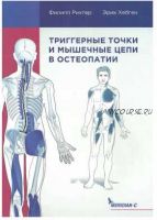 Тригерные точки и мышечные цепи в остеопатии (Эрик Хебген, Филипп Рихтер)