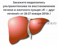 Ультраинтенсив по восстановлению печени и желчного пузыря «Я — друг печени!» Пакет VIP (Алексей Маматов)