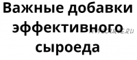 Важные добавки эффективного сыроеда (Денис Терентьев)