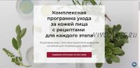 [Alhimik School] Комплексная программа ухода за кожей лица с рецептами. ТАРИФ Жирная кожа (Наталия Ткаченко)