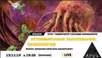 [Архэ] Аутоиммунные заболевания. Онкология (Транскрибация + видео) (Вячеслав Дубынин)