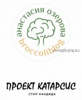 [broccoliblog] Протокол 'Катарсис. Без кандиды для взрослых и для детей от 4-х лет' (Настя Озерова)