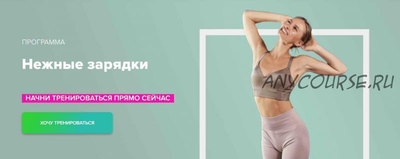 [Fitstars] Нежные зарядки (Анастасия Завистовская)