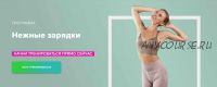 [Fitstars] Нежные зарядки (Анастасия Завистовская)