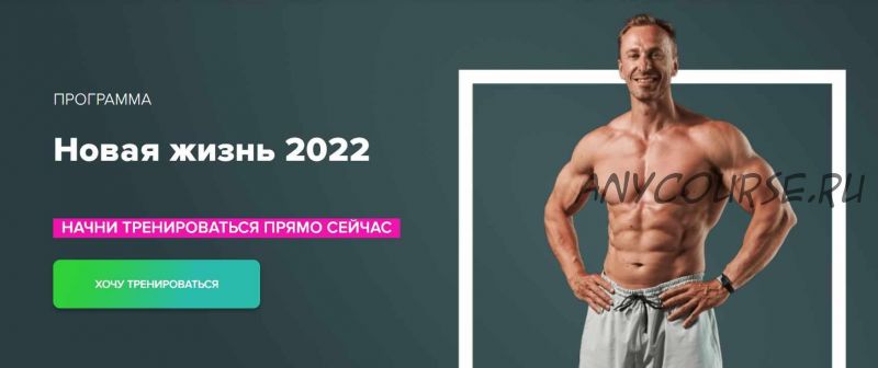 [Fitstars] Новая жизнь 2022 (Михаил Прыгунов)