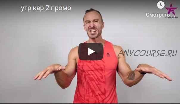 [FitStars] Утреннее кардио 2. Сожги весь жир! (Михаил Прыгунов)