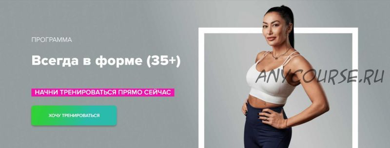 [Fitstars] Всегда в форме (35+) (Ирина Ирис)