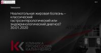 [Клиника Калинченко] Неалкогольная жировая болезнь печени – классический гастроэнтерологический или эндокринологический диагноз? (Анна Гусова)