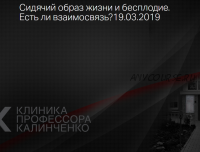 [Клиника Калинченко] Сидячий образ жизни и бесплодие (Евгений Греков)