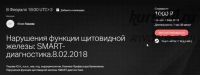 [Клиника Калиниченко] Нарушение функции щитовидной железы. SMART-диагностика (Юлия Тишова)