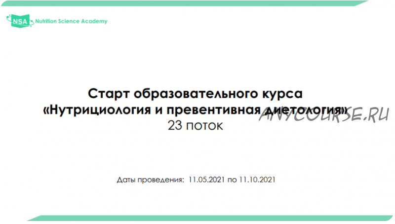 [NSA] Нутрициология и превентивная диетология. 2021 (Станислав Шереметьев)