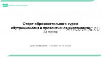 [NSA] Нутрициология и превентивная диетология. 2021 (Станислав Шереметьев)